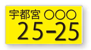自動車の希望ナンバー 一般社団 栃木県自動車整備振興会