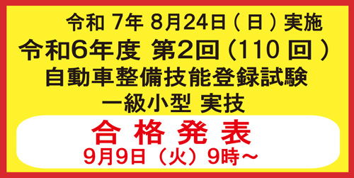 令和6年度第2回合格発表